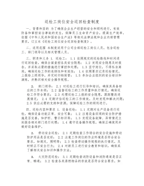巡检工岗位安全巡回检查制度
