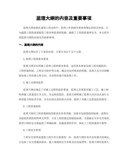 监理大纲的内容及重要事项