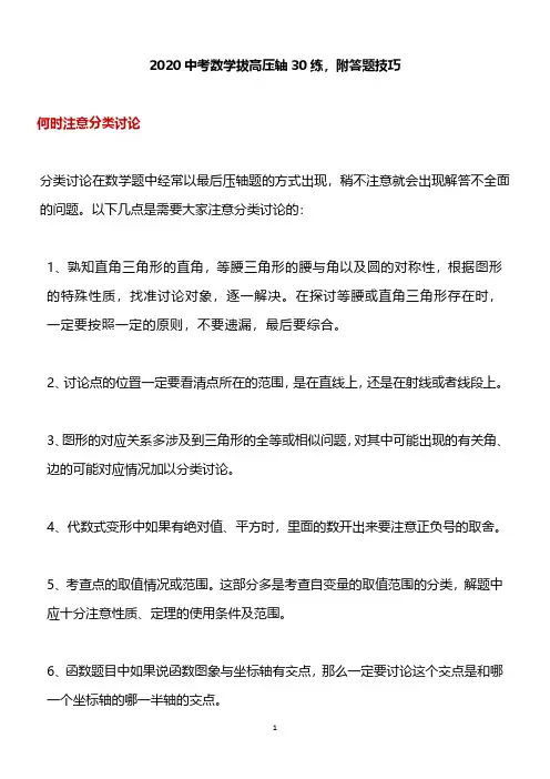 2020中考数学拔高压轴题附答题技巧