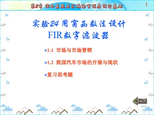 第24章--用窗函数法设计FIR数字滤波器