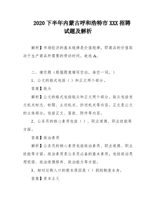 2020下半年内蒙古呼和浩特市XXX招聘试题及解析