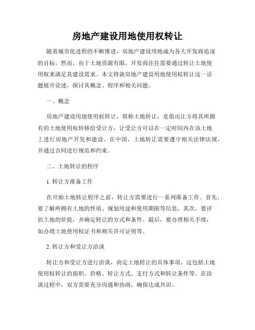 房地产建设用地使用权转让