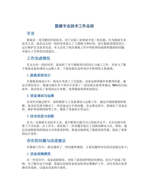 脱硫专业技术工作总结