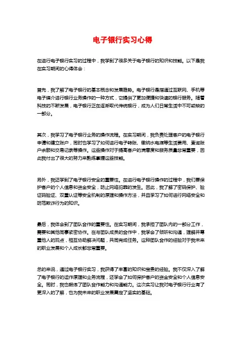 电子银行实习心得
