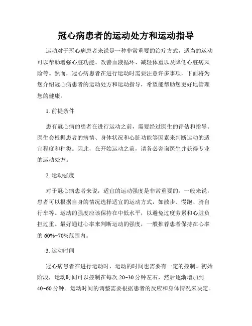 冠心病患者的运动处方和运动指导