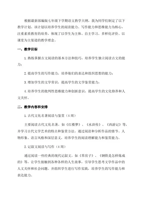 最新部编版七年级下学期语文教学计划