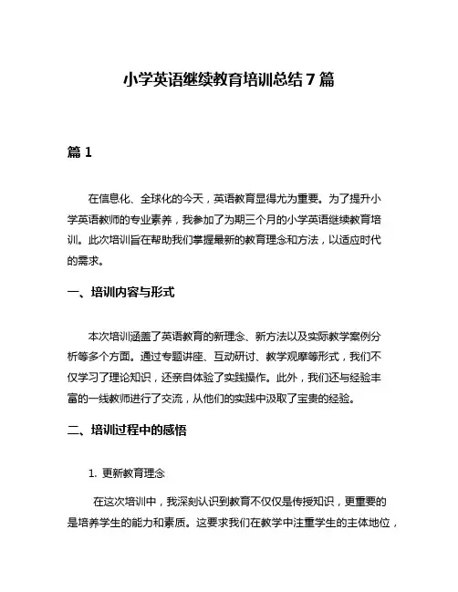 小学英语继续教育培训总结7篇
