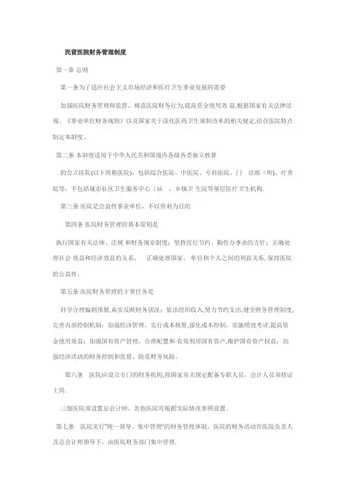 民营医院财务管理制度