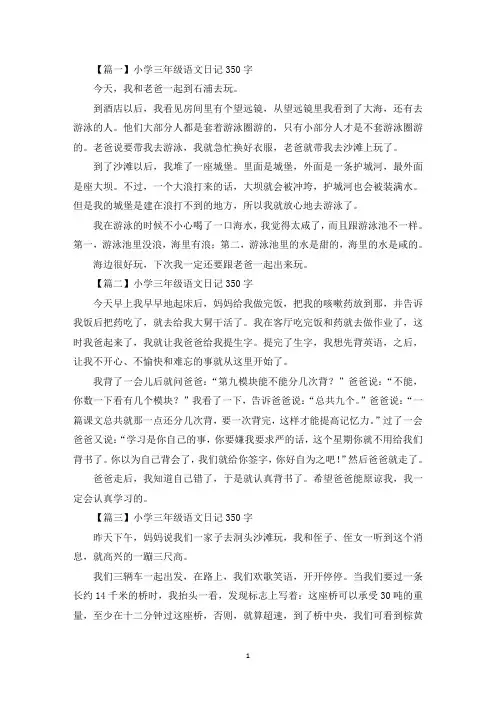 小学三年级语文日记350字七篇(最新)
