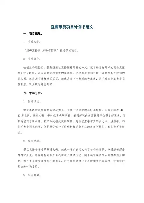 直播带货项目计划书范文