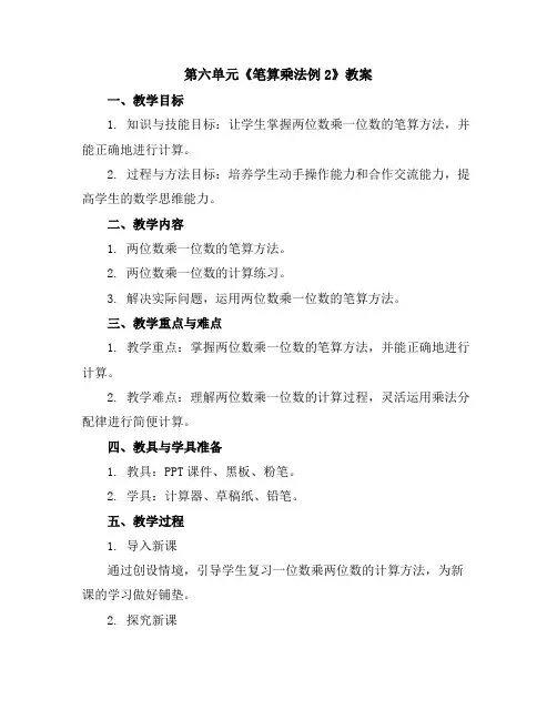 第六单元《笔算乘法例2》(教案)三年级上册数学人教版