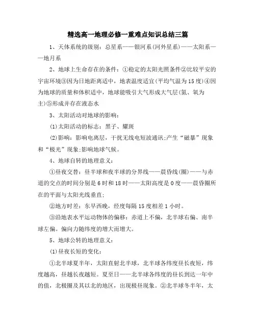 高一地理必修一重难点知识总结三篇