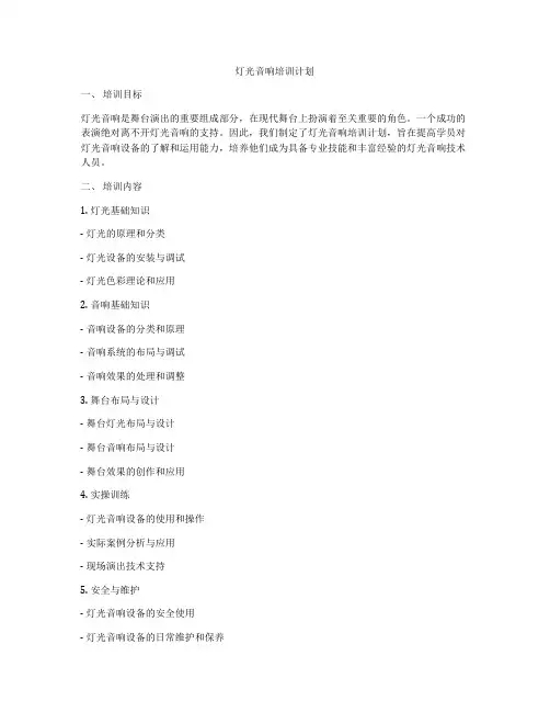 灯光音响培训计划