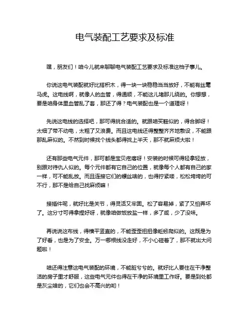 电气装配工艺要求及标准