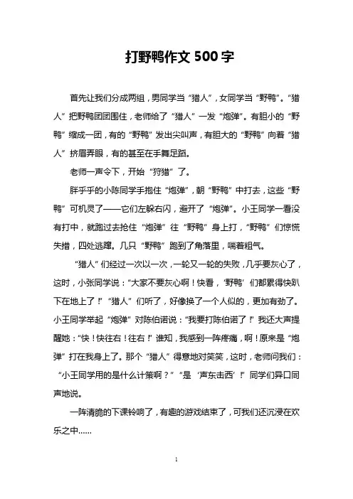 打野鸭作文500字