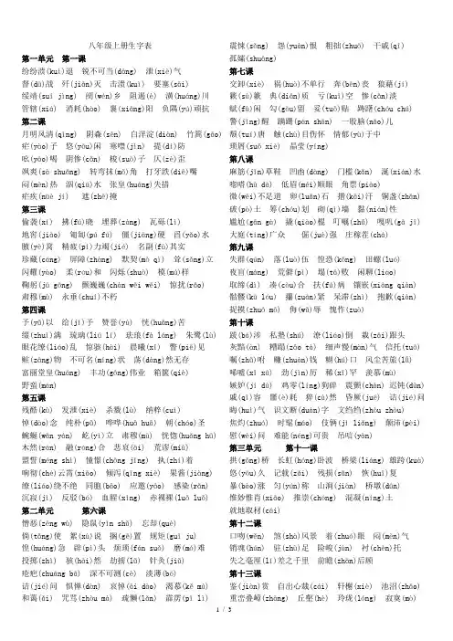 最新人教版八年级上册语文生字表