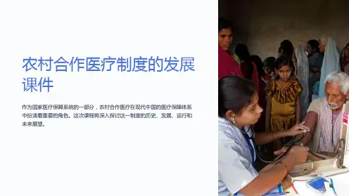 农村合作医疗制度的发展课件
