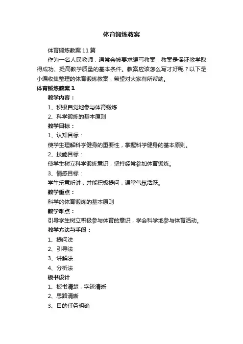 体育锻炼教案