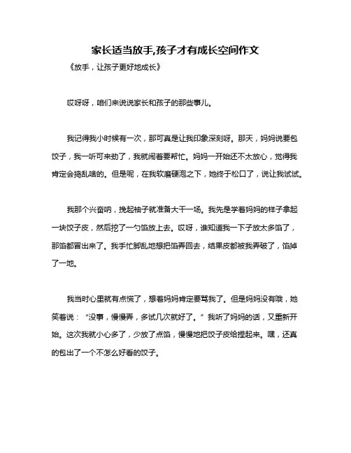 家长适当放手,孩子才有成长空间作文