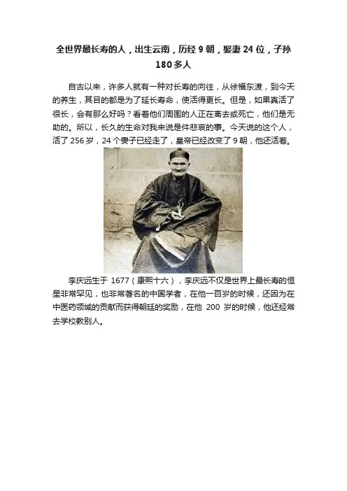 全世界最长寿的人，出生云南，历经9朝，娶妻24位，子孙180多人