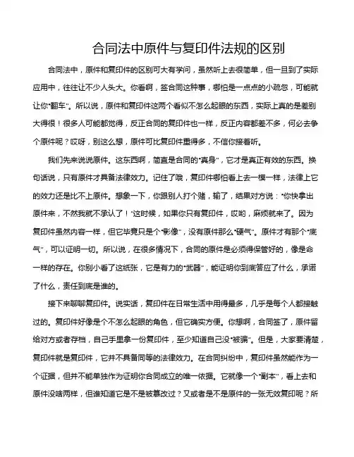 合同法中原件与复印件法规的区别