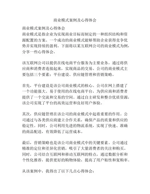 商业模式案例及心得体会