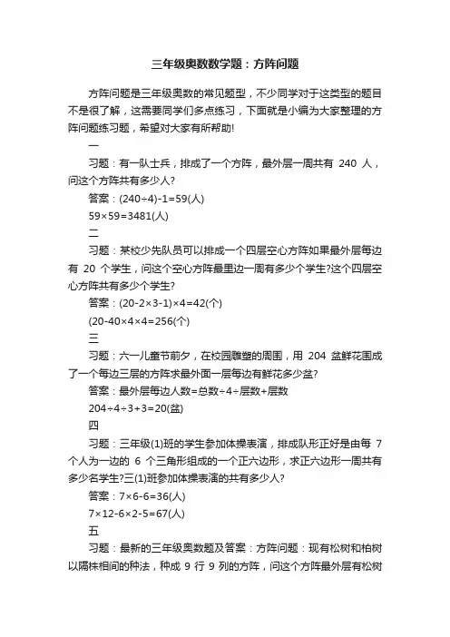 三年级奥数数学题：方阵问题