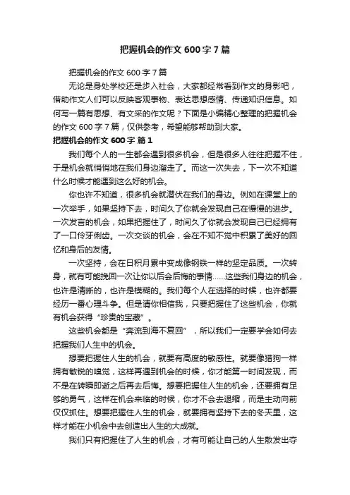 把握机会的作文600字7篇