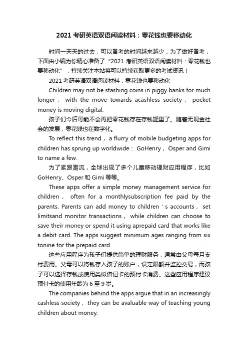 2021考研英语双语阅读材料：零花钱也要移动化