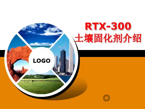 RTX-300 土壤固化剂介绍