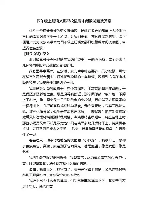 四年级上册语文那只松鼠期末阅读试题及答案