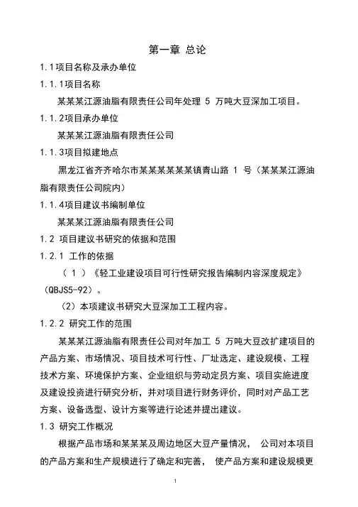 大豆深加工项目可行性研究报告