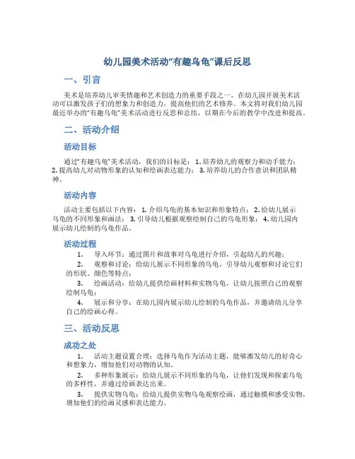 幼儿园美术活动“有趣乌龟”课后反思