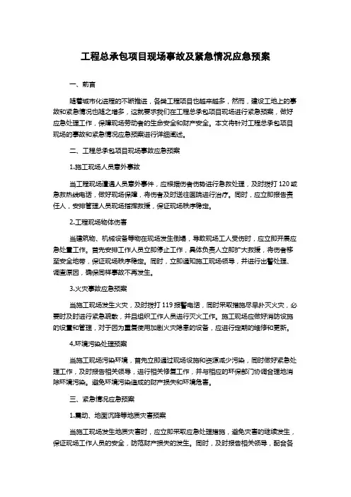 工程总承包项目现场事故及紧急情况应急预案
