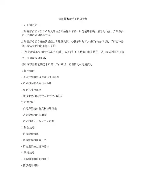 售前技术新员工培训计划