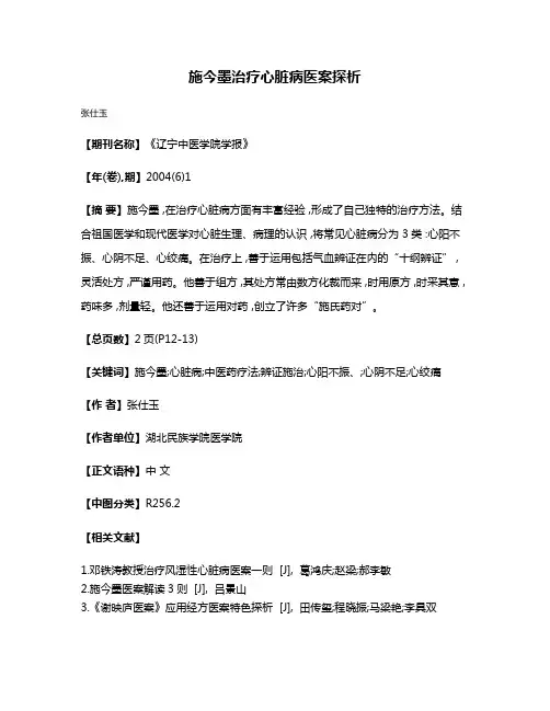 施今墨治疗心脏病医案探析
