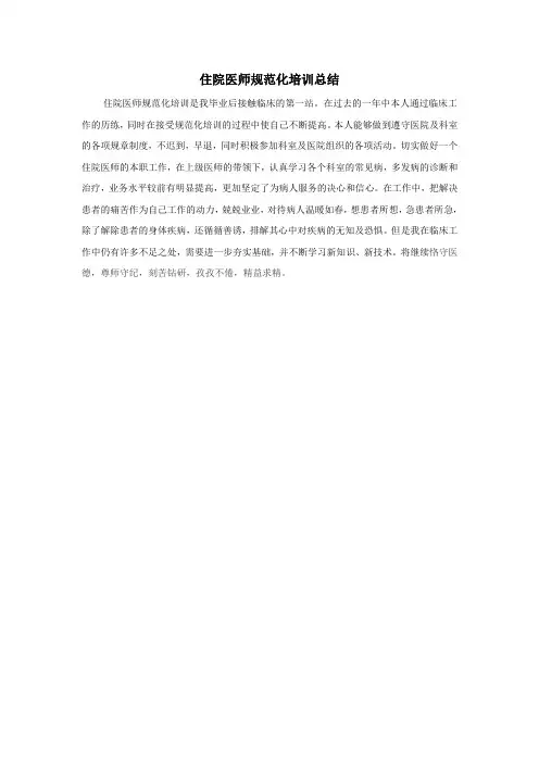 住院医师规范化培训总结