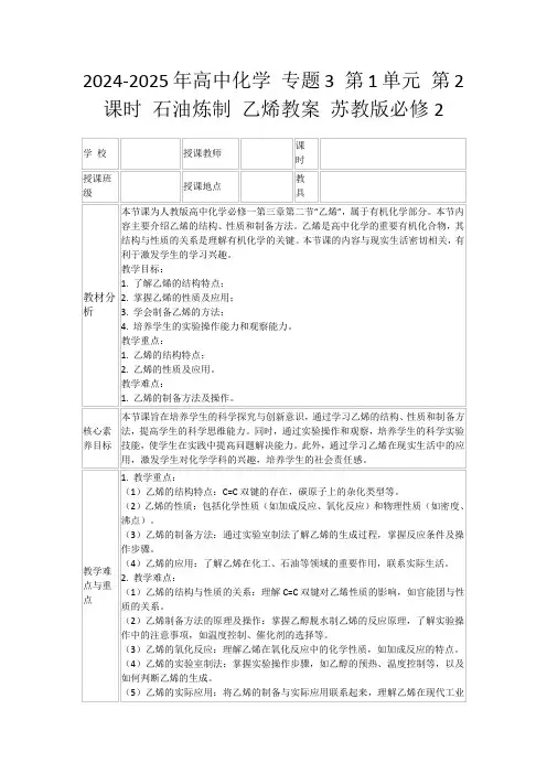2024-2025年高中化学专题3第1单元第2课时石油炼制乙烯教案苏教版必修2