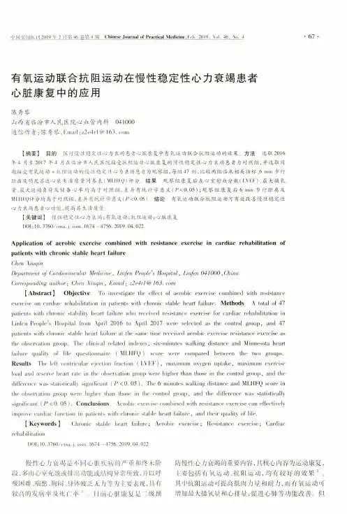 有氧运动联合抗阻运动在慢性稳定性心力衰竭患者心脏康复中的应用