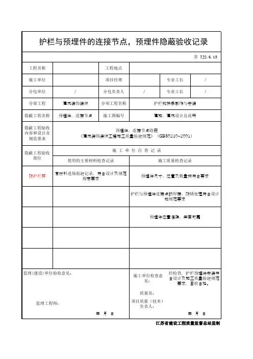 护栏与预埋件的连接节点,预埋件隐蔽验收记录