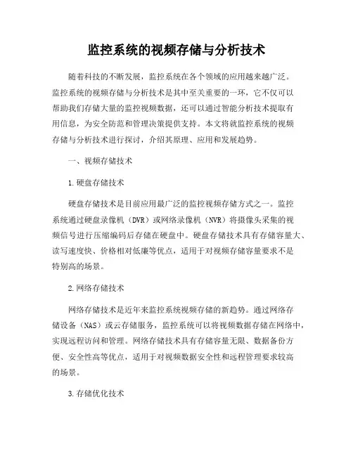 监控系统的视频存储与分析技术