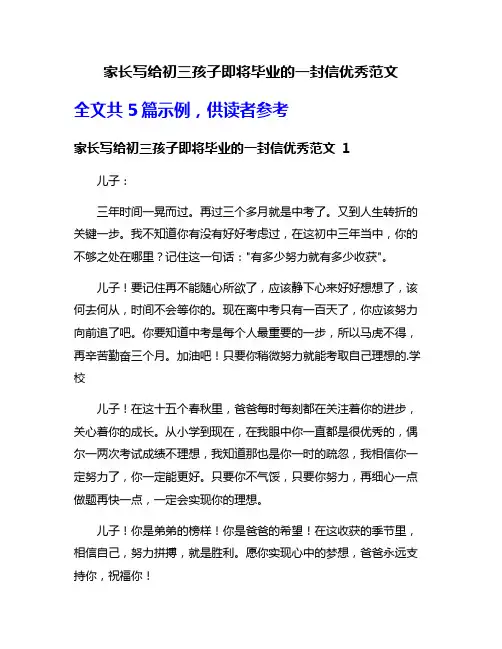 家长写给初三孩子即将毕业的一封信优秀范文