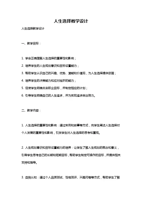 人生选择教学设计