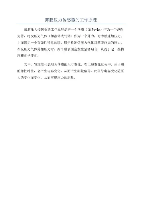薄膜压力传感器的工作原理