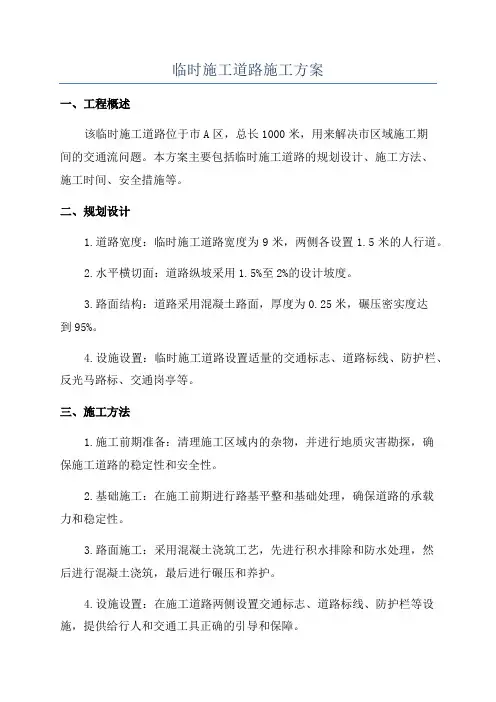 临时施工道路施工方案