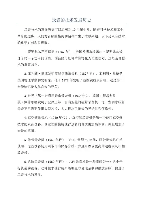 录音的技术发展历史
