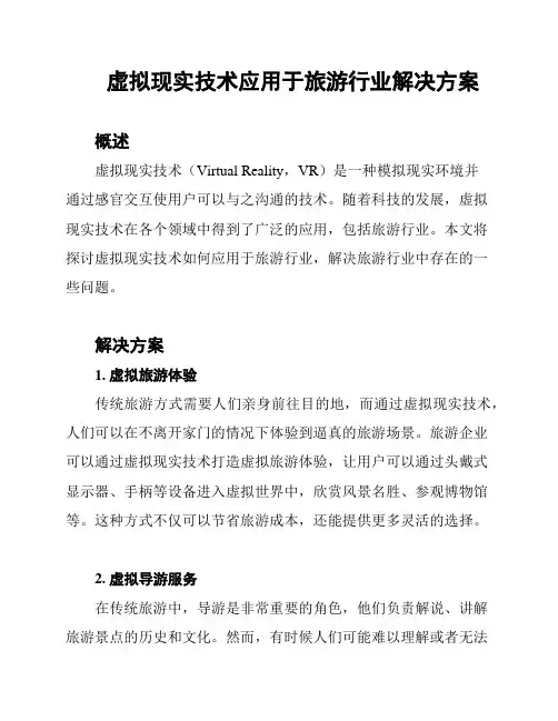 虚拟现实技术应用于旅游行业解决方案