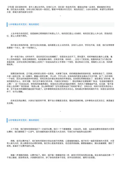 中考满分作文范文：难忘的回忆