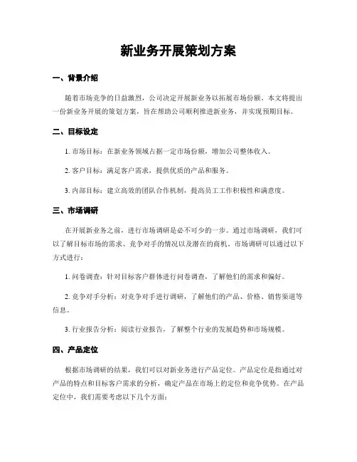 新业务开展策划方案