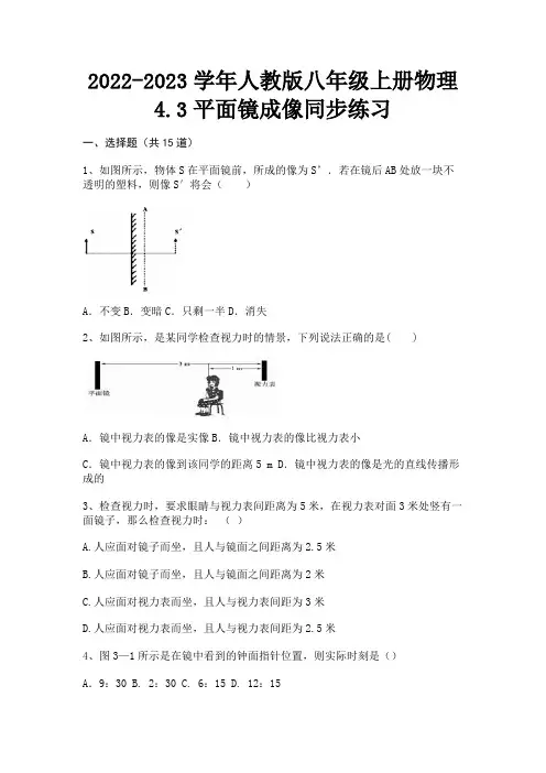 2022-2023学年人教版八年级上册物理4.3平面镜成像同步练习